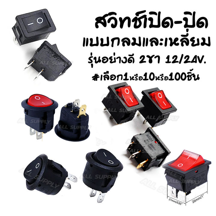 สวิตช์ / สวิตช์เปิดปิด 12/24v. 2ขา แบบ เหลี่ยม/กลม #เลือก1/10/100 ชิ้น สวิตซ์ไฟ สวิตซ์ สวิทช์ สวิต สวิสไฟเปิดปิด สวิสไฟ มอไซ / รถยนต์ สวิตท์ สวิส สวิสไฟเปิดปิด สวิตไฟ