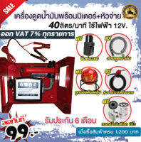 เครื่องดูดน้ำมันดีเซลพร้อมมิเตอร์ 40 ลิตร/นาที ใช้ไฟฟ้า 12v. แถม ฟรี!!หัวจ่ายตัดอัตโนมัติ/ข้อต่อหมุน 360 องศา  ลูกบอลดับเพลิง