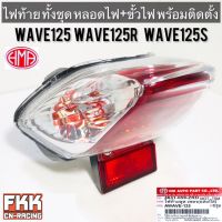 ไฟท้าย Wave125 Wave125R Wave125S พร้อมติดตั้ง ขั้วไฟ+หลอดไฟ ครบชุด งานคุณภาพแท้ HMA เวฟ125 เวฟ125r เวฟ125s พร้อมติดตั้ง