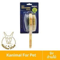 KDO แปรงหวีขน [MALETKHAO] Kanimal (คานิมอล) Pet Duo Brush แปรงหวีขน 2 ด้าน (ด้ามไม้) แปรงขนหมู หวีสางขน สำหรับสุนัขและแมว แปรงหวีขนสัตว์ แปรงหวีขนสุนัข