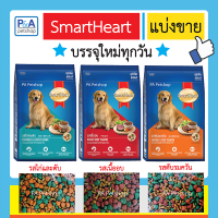 SmartHeart_อาหารสุนัขพันธุ์โต( แบ่งขาย 900g)  3 รสชาติ