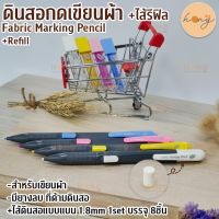 ดินสอกดไส้แบน  1.8mm. สำหรับเขียนผ้า Fabric marking pencil CFM