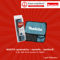 MAKITA ชุดดอกสว่าน+ดอกสกัด+ดอกโรตารี่ 13ชิ้น SDS-PLUS  รุ่น D-70895 ซองพับ   |ชุด|TTR Store