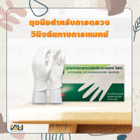 Hycare Glove ถุงมือยาง ไฮแคร์ ชนิดมีแป้ง 100ชิ้น/กล่อง = 50 คู่ L SIZE