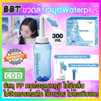 BBT อุปกรณ์ล้างจมูก WATER PULSE NASAL WASH SYSTEM ขวดล้างจมูกวอเตอร์พัลส์ (สีฟ้า) ขนาดบรรจุ 300 ml สำหรับผู้ใหญ่และเด็ก NASAL