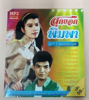 MP3 ซอง ชุด สุดยอด พิมพา ชุดที่ 1 หมอลำประยุกต์ ร้าน metrorecords