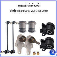 FORD ชุดซ่อมช่วงล่าง  (หน้า) FORD FOCUS MK2 ปี 2004 - 2008 อะไหล่เปลี่ยนช่วงล่าง ด้านหน้า สำหรับ ฟอร์ด โฟกัส 04-08 ( 1 ชุด 8 ชิ้น ) อะไหล่เทียบ