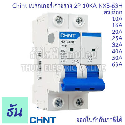 Chint NXB-63H เมนเบรกเกอร์ เกาะราง 2P 10KA ตัวเลือก 10A 16A 20A 25A 32A 40A 50A 63A แม่เมน แบบเกาะราง 2 เฟส เซอร์กิตเบรกเกอร์ เมน MCB เกาะราง 2 Pole ธันไฟฟ้า