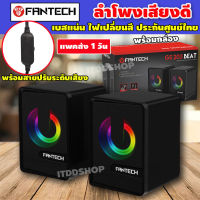 ลำโพงคอม FANTECH Sonar GS203 ประกันศูนย์ไทย 2ปี ลำโพงเกมมิ่ง RGB Gaming Speaker Stereo ลำโพงเกมส์ มีไฟแบบ RGB ลำโพงคอมพิวเตอร์ ลำโพงเสียงดี ลำโพงต่อคอม ตู้ลำโพง ชุดลำโพง computer speakers ลำโพงเล็ก