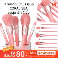 ❗️❗️ SALE ❗️❗️ Jessup แปรงแต่งหน้าขนนุ่มเว่อร์ Living Coral 7 ชิ้น !! ชุดแปรงแต่งหน้า Makeup Brushes &amp; Sets มาตรฐาน เอนกประสงค์ แข็งแรง ทนทาน ราคาถูก คุณภาพดี โปรดอ่านรายละเอียดก่อนสั่ง