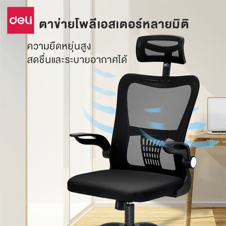deli-เก้าอี้ทำงาน-เก้าอี้สำนกงาน-เก้าอี้สำนักงาน-เก้าอี้-รวมพนักพิงศีรษะ-ผ้าตาข่าย-พนักพิงหลังปรับระดับ-เก้าอี้รองรับสรีระ-office-chair