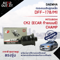 ?DAEWHA กรองเบนซินลูกเหล็ก MITSUBISHI CK2(ECAR ท้ายเบนซ์) CHAMP  DFF-178/MI  ?สินค้าลดล้างสต็อค? CLEARANCE SALE