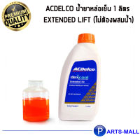 น้ำยาหล่อเย็น คุณภาพสูง ACDelco เอซีเดลโก้ น้ำยาหล่อเย็น 1 ลิตร Extended Lift (ไม่ต้องผสมน้ำ) PARTSMALL PARTS MALL