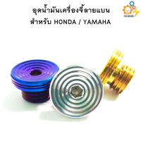 น๊อต อุดน้ำมันเครื่อง หัวจี้ลายแบน สำหรับ HONDA / YAMAHA (ราคาต่อ 1ตัว)