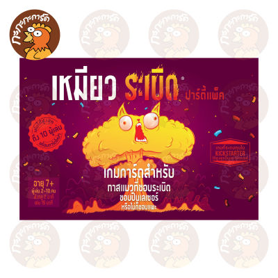 เหมียวระเบิด ปาร์ตี้แพ็ค กล่องมีเสียงเพลง (ลิขสิทธิ์ภาษาไทย) EXPLODING KITTENS PARTY PACK (TH) Board Game ของแท้ 100% อยู่ในซีล