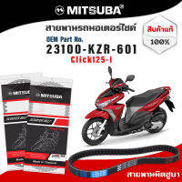 สายพานรถมอเตอร์ไซด์แท้ MITSUBA 23100-KZR-601 HONDA Click125cc ฮอนด้า คลิ๊ก 125ซ๊ซี