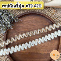 เทปถักญี่ปุ่น #TB-470 ขนาด 15 mm 1y(90cm)