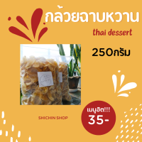 กล้วยฉาบหวาน ผักกรอบ 250 กรัม รสชาติหวาน อร่อยกรอบ ร้านทำใหม่ทุกวัน