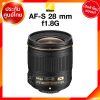 Nikon AF-S 28 f1.8 G Lens เลนส์ กล้อง นิคอน JIA ประกันศูนย์ *เช็คก่อนสั่ง