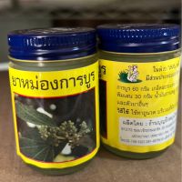 หม่องการบูร แม่กิมลั้ง ร้านบุญยิ่งสมุนไพร 50 กรัม เซ็ต 2 ขวด