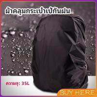 BUY HERE   ผ้าคลุมกระเป๋าเป้ กันน้ำ กันฝน กระเป๋าเป้สะพายหลัง waterproof cover for backpack