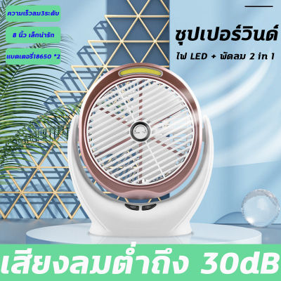 แบตเตอรี่ลิเธียมขนาด18650mAh*2 พัดลมตั้งโต๊ะ ชาร์จ USB พัดลมพกพา พัดลมชาร์จแบต ปรับได้ 3 ระดับ การออกลม 180°ระบบส่งจ่ายอากาศเงียบ 30dB มีไฟ LED ลมแรง3เท่า พัดลมเทอร์โบ แบบตั้งโต๊ะ พัดลมไร้สาย พัดลมพกพาชาร์จ fan