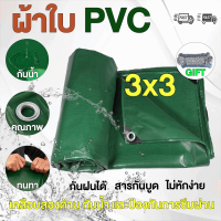 ( ส่งเชือก ) ผ้ายางกันแดดฝน PVC ชีท ผ้าใบกันฝน ผ้าใบกันแดด ผ้าใบเต็นท์ ผ้าใบกันแดดฝน（ มีตาไก่ ) ผ้าใบกันน้ำ ขนาด 3x3 เมตร ผ้าใบอเนกประสงค์