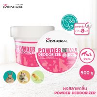 Mixneral ผงสลายกลิ่น 500กรัม สำหรับสัตว์เลี้ยง ใช้ดับกลิ่นฉี่กลิ่นอึ นก หนู กระต่าย ผ้ารองนอน อาบน้ำสัตว์เลี้ยง