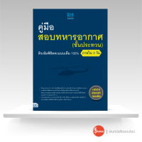 หนังสือคู่มือสอบทหารอากาศ (ชั้นประทวน) ติวเข้มพิชิตคะแนนเต็ม 100% ภายใน 3 วัน