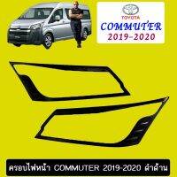 ?โปรไฟไหม้? ครอบไฟหน้า Toyota Coomuter 2019-2020 ดำด้าน ## ประดับยนต์ ยานยนต์ คิ้วฝากระโปรง เบ้ามือจับ ครอบไฟ หุ้มเบาะ หุ้มเกียร์ ม่านบังแดด พรมรถยนต์ แผ่นป้าย