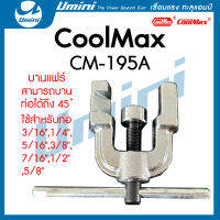 COOLMAX บานแฟร์ บานลูกเบี้ยว บานท่อทองแดง รุ่น CM-195A