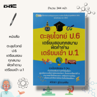 หนังสือ ตะลุยโจทย์ ป.6 เตรียมสอบทุกสนาม ฟิตคำถาม เตรียมเข้า ม.1 : คู่มือเตรียมสอบเข้า ม.1 โจทย์คณิต โจทย์อังกฤษ โทย์สังคม โจทย์ภาษาไทย