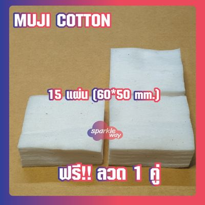 [แถมลวดฟรี] MINI Muji Cotton สำลีมูจิ แท้จากญี่ปุ่น ขนาด 60*50mm [จำนวน 15 แผ่น]