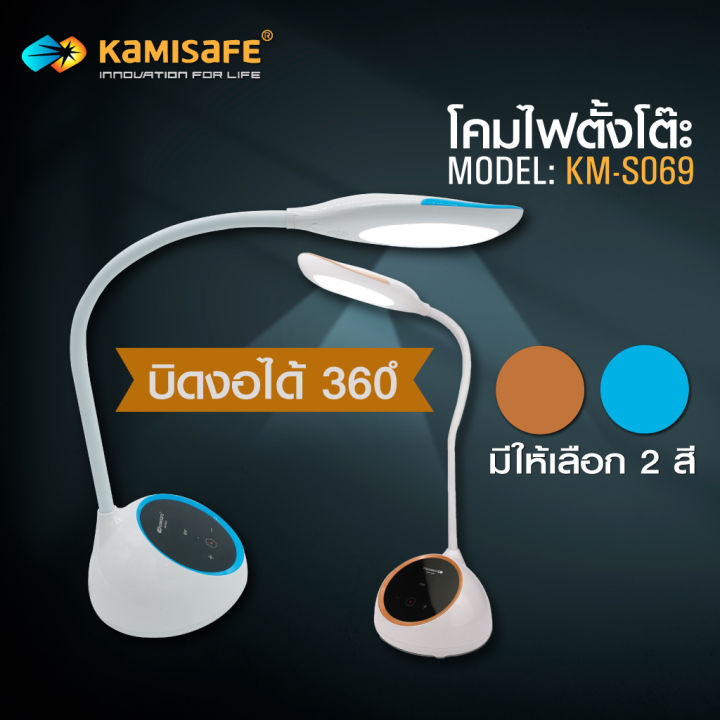 ลดล้างสต๊อก-โคมไฟ-led-โคมไฟตั้งโต๊ะ-ปรับความสว่างได้หลายระดับ-kamisafe-รุ่น-km-s069