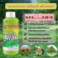 แมมมอท สุพรีม 0-28-18 สะสมอาหาร เร่งใบแก่ สร้างดอก