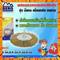 BERG แปรงลวดกลมขนสีทอง รุ่น มีแกน (ขายยกกล่อง) กรณีสินค้ามีสี ไซท์ เบอร์รบกวนลุกค้าทักมาสอบถามหรือเเจ้งที่เเชทก่อนสั่งสินค้าด้วยนะคะ