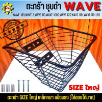 ตะกร้ามอเตอร์ไซค์ WAVE110i เหล็กชุบ SIZE จัมโบ้ อย่างหนา แถมฟรี บูสกับน็อต ตะกร้าหน้าใส่ได้กับ W100/W125/W110i ทุกรุ่น รับประกันใส่ได้ไม่ต้องแปลง