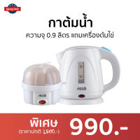 ?ขายดี? กาต้มน้ำ Ricco ความจุ 0.9 ลิตร แถมเครื่องต้มไข่ รุ่น TST-SDH218 - กาต้มน้ำสแตนเลส กาน้ำร้อน กาต้มน้ำร้อนไฟฟ้า กาต้มน้ำร้อน กาน้ำไฟฟ้า กาต้มไฟฟ้า กาต้มน้ำไฟฟ้าสแตนเลส กาต้มน้ำพกพา Electric Kettle hot water kettle hot water heater