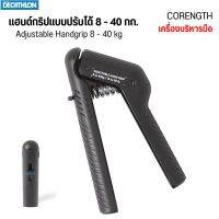 CORENGTH เครื่องบริหารมือ แฮนด์กริปแบบปรับได้ 8 - 40 กก.