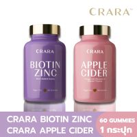 [คละสูตร 3 แถม 1] CRARA กัมมี่ Apple Cider &amp; Biotin Zinc Silica ระบบขับถ่ายดีขึ้น อิ่มนาน ลดการหลุดร่วงของเส้นผม เล็บสวยแข็งแรง 60 Gummies