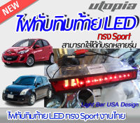 ไฟทับทิมท้าย LED  สีแดง ทรง Sport งานไทย [ไฟในกันชนท้าย,ไฟในกันชนหลัง,ไฟทับทิมหลัง] ติดตั้งได้ทันที