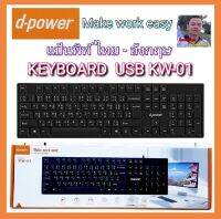 cholly.shop d-power แป้นพิม ไทย-อังกฤษ office Keyboard USB KW-01