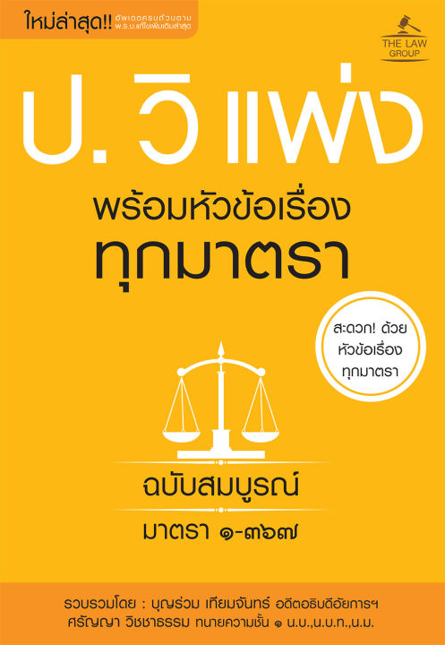 inspal-หนังสือ-ประมวลกฎหมายวิธีพิจารณาความแพ่ง-พร้อมหัวข้อเรื่องทุกมาตรา-ฉบับสมบูรณ์