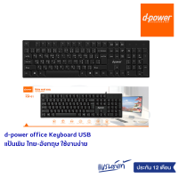 d-power office Keyboard USB รุ่น KW-01 แป้นพิม ไทย-อังกฤษ ใช้งานง่าย ทนทาน รับประกัน 1 ปี