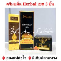 (ชุด 3 ชิ้น) ครีมขมิ้นเฮอร์เบิ้ล + เซรั่มขมิ้นทองคำ + กันแดดเจล Herbal Curcuma Cream + Serum + Gel Sunscreen ของแท้ 100% ครีมขมิ้น