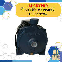 Luckypro ปั๊มหอยโข่ง MCP158BR 1hp 1" 220v