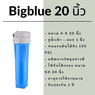 Bigblue สำหรับใส้กรองขนาด 4 นิ้วทุกชนิด (รูน้ำเข้า-ออก 1 นิ้ว) ทั้งแบบสั้น 10 นิ้ว และแบบยาว 20 นิ้ว