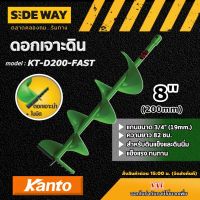 KANTO ?? ดอกเจาะดิน รุ่น KT-D200-FAST สีเขียว 8 นิ้ว เคนโต้ ใบเจาะดิน สำหรับสำหรับดินแข็งและดินนิ่ม ดอกเจาะ สว่านเจาะดิน ปลูกต้นไม้