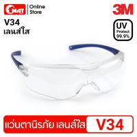 3M แว่นตานิรภัย แว่นตากันสะเก็ด เลนส์สีใส รุ่นV34 Virtua Protective Eyewear UV Protect 99.9%