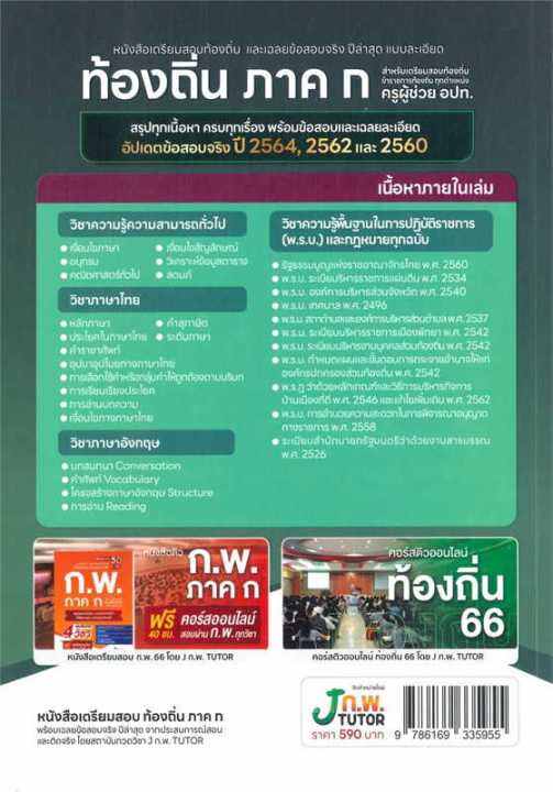 หนังสือ-หนังสือเตรียมสอบท้องถิ่นและเฉลยข้อสอบ